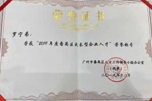 足球竞猜集团官网足球竞猜集团官网足球竞猜集团官网足球竞猜集团官网首页-足球竞猜(中国)-足球竞猜(中国)
集团CEO罗宁弟荣膺番禺区杰出产业人才奖