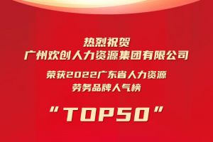 恭喜足球竞猜集团官网足球竞猜集团官网足球竞猜集团官网足球竞猜集团官网首页-足球竞猜(中国)-足球竞猜(中国)
集团荣获“2022广东省人力资源劳务品牌人气榜TOP