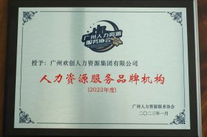 实力认证！足球竞猜集团官网足球竞猜集团官网足球竞猜集团官网足球竞猜集团官网首页-足球竞猜(中国)-足球竞猜(中国)
喜获2022年度人力资源服务品牌机构等行业奖项