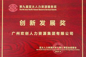 重磅！足球竞猜集团官网足球竞猜集团官网足球竞猜集团官网足球竞猜集团官网首页-足球竞猜(中国)-足球竞猜(中国)
集团荣膺2023亚太人力资源服务三项大奖