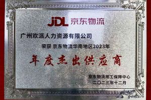 连续5年！足球竞猜集团官网足球竞猜集团官网足球竞猜集团官网足球竞猜集团官网首页-足球竞猜(中国)-足球竞猜(中国)
集团南沙公司获“京东物流华南地区年度杰出供应商