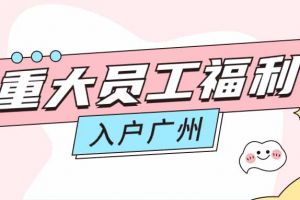 暖心！足球竞猜集团官网足球竞猜集团官网足球竞猜集团官网足球竞猜集团官网首页-足球竞猜(中国)-足球竞猜(中国)
集团成功为内部员工免费办理入户广州