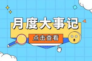 回顾 | 2024年1月足球竞猜集团官网足球竞猜集团官网足球竞猜集团官网足球竞猜集团官网首页-足球竞猜(中国)-足球竞猜(中国)
大事