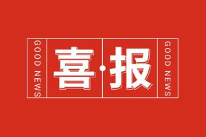 喜报！足球竞猜集团官网足球竞猜集团官网足球竞猜集团官网足球竞猜集团官网首页-足球竞猜(中国)-足球竞猜(中国)
集团党支部党建工作荣获多项市级表彰