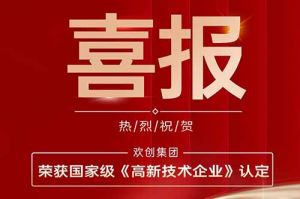 热烈祝贺足球竞猜集团官网足球竞猜集团官网足球竞猜集团官网足球竞猜集团官网首页-足球竞猜(中国)-足球竞猜(中国)
集团子公司欢六科技荣获国家级《高新技术企业》认定