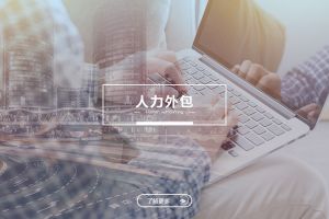 足球竞猜集团官网足球竞猜集团官网足球竞猜集团官网足球竞猜集团官网首页-足球竞猜(中国)-足球竞猜(中国)
人力外包服务有哪些独特优势？
